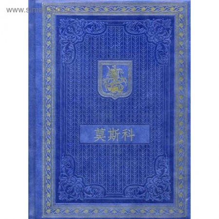 История городов, книга Книга о Москве на китайском языке купить по скидке