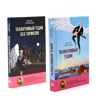 Талантливый Тедик. История в двух частях (комплект из 2-х книг)