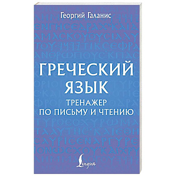 Греческий язык. Тренажер по письму и чтению