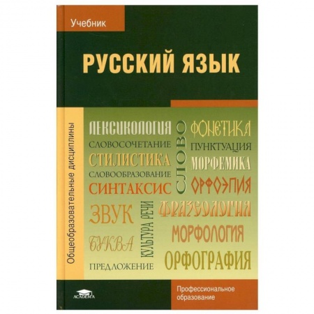 Русский язык, книга Русский язык: Учебник купить по скидке