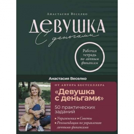 Книги, книга Девушка с деньгами: Рабочая тетрадь по личным финансам. Веселко Анастасия купить по скидке