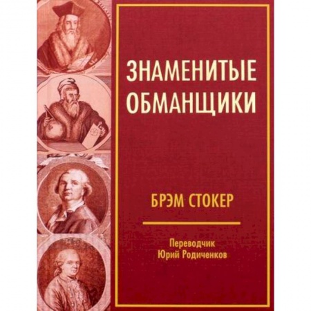 Вспомогательные исторические дисциплины, книга Знаменитые обманщики купить по скидке