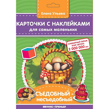 Карточки с наклейками для самых маленьких. Съедобный-несъедобное