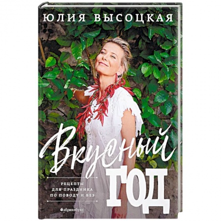 Праздничный стол, сервировка, книга Вкусный год. Рецепты для праздника по поводу и без купить по скидке