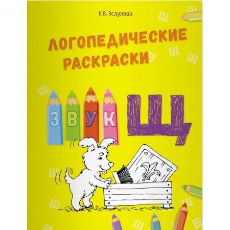 Логопедия, книга Логопедические раскраски.Звук Щ купить по скидке