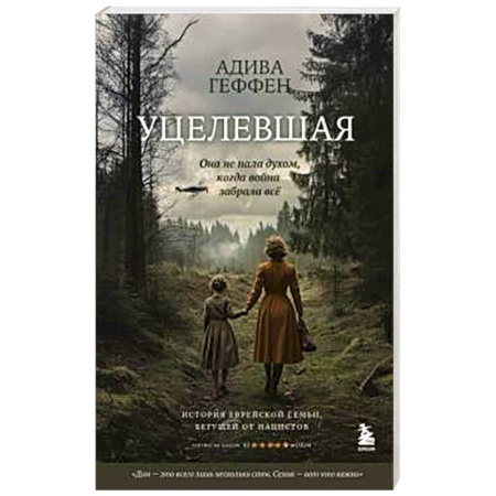Военный роман, книга Уцелевшая. Она не пала духом, когда война забрала всё купить по скидке