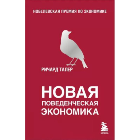 Зарубежная экономика, книга Новая поведенческая экономика купить по скидке