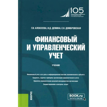 Финансовый анализ, оценка, учет и планирование. Бюджет, книга Финансовый и управленческий учет: Учебник купить по скидке