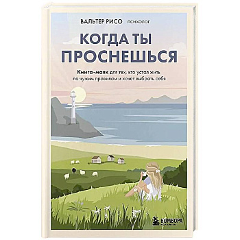 Когда ты проснешься. Книга-маяк для тех, кто устал жить по чужим правилам и хочет выбрать себя
