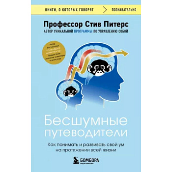 Бесшумные путеводители. Как понимать и развивать свой ум на протяжении всей жизни