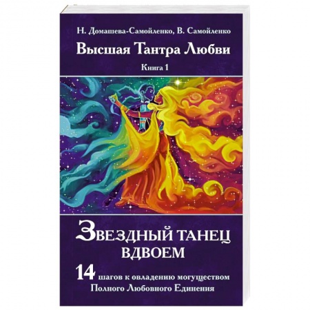 Медитация, книга Звездный танец вдвоем. Высшая Тантра Любви. Книга 1 купить по скидке