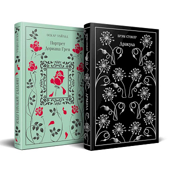 Набор 'Забирая жизни'. ( комплект из 2 книг. Дракула и Портрет Дориана Грея)