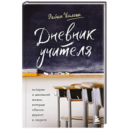 Эссе, письма, очерки, книга Дневник учителя. Истории о школьной жизни, которые обычно держат в секрете купить по скидке