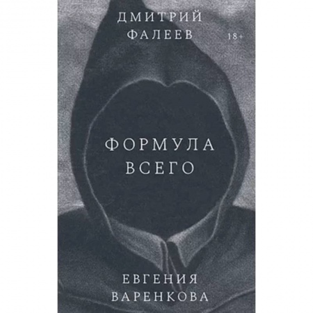Русское фэнтези, книга Формула всего купить по скидке