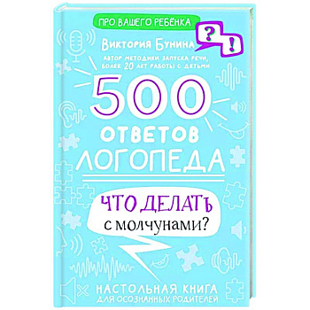 500 ответов логопеда