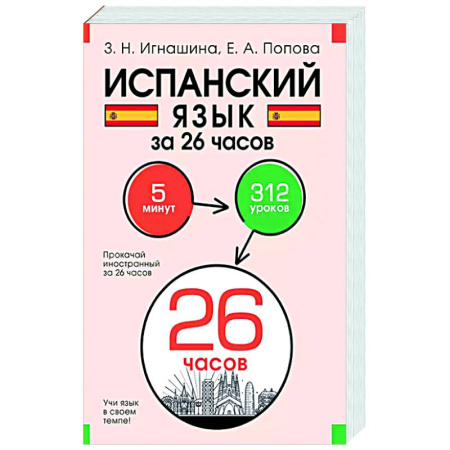 Учебники, самоучители, пособия, книга Испанский язык за 26 часов купить по скидке