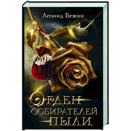 Русская современная проза, книга Орден собирателей пыли купить по скидке