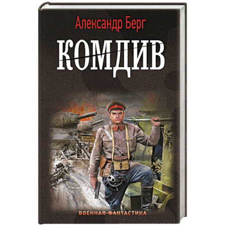 Боевая фантастика, книга Комдив купить по скидке