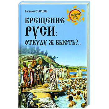 Крещение Руси: откуду ж бысть?...