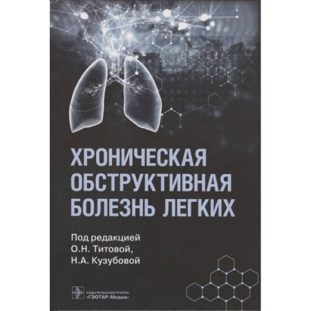 Терапия. Пульмонология, книга Хроническая обструктивная болезнь легких купить по скидке