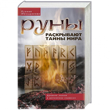 Книги, книга Руны раскрывают тайны мира купить по скидке