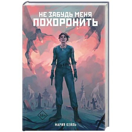 Мистика, ужасы, книга Не забудь меня похоронить купить по скидке