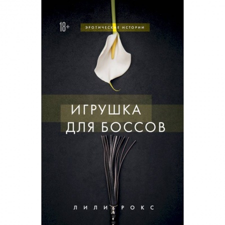 Эротическая проза, книга Игрушка для боссов купить по скидке