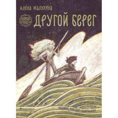 Приключения. Детективы, книга Великая река. Другой берег купить по скидке