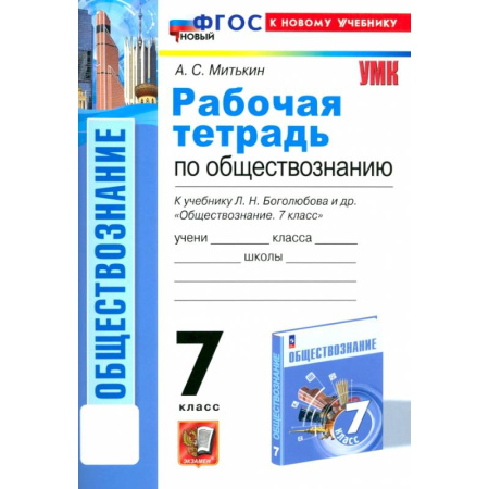Обществознание, книга Обществознание. 7 класс. Рабочая тетрадь к учебнику Л.Н. Боголюбова и др. ФГОС купить по скидке