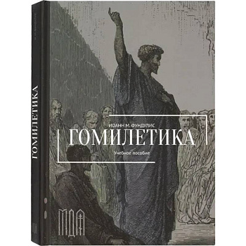 Гомилетика. Учебное пособие