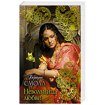 Невольница любви
