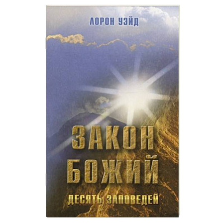 Богослужебные издания, книга Закон Божий. Десять заповедей купить по скидке