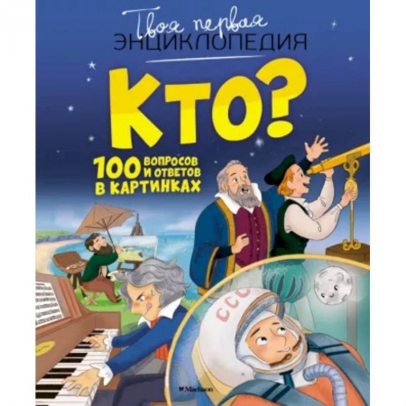 Все обо всем. Универсальные энциклопедии, книга Кто? 100 вопросов и ответов в картинках купить по скидке