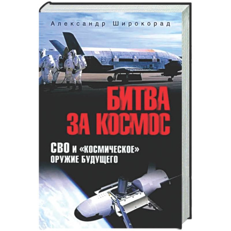 Другие издания, книга Битва за космос. СВО и 'космическое' оружие будущего купить по скидке
