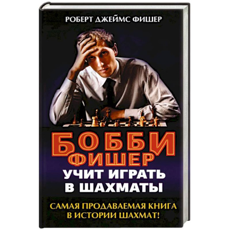 Шахматы. Шашки, книга Бобби Фишер учит играть в шахматы купить по скидке