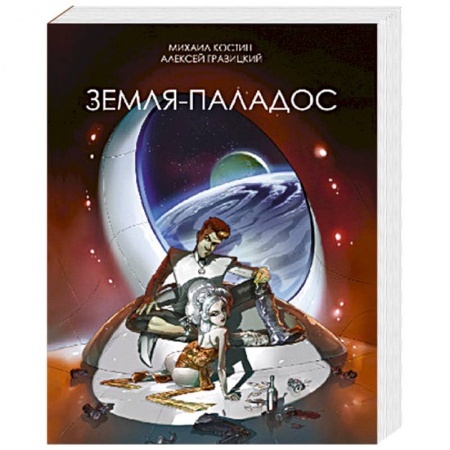 Боевая фантастика, книга Земля-Паладос купить по скидке