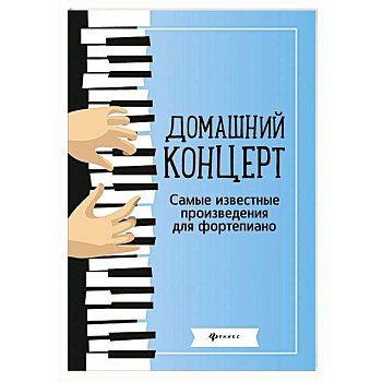 Домашний концерт: самые известные произведения для фортепиано