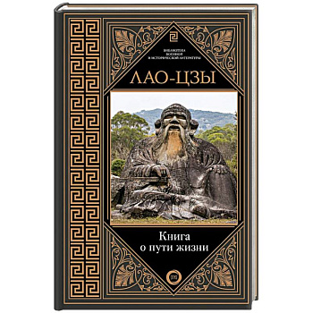 Книга о пути жизни Книга о пути жизни