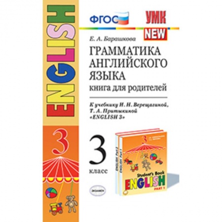 Книги, книга Английский язык. 3 класс. Грамматика. Книга для родителей к учебнику И.Н. Верещагиной и др. ФГОС купить по скидке