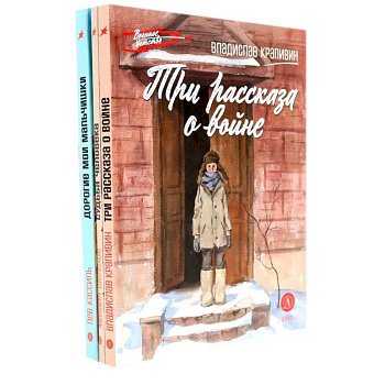Три рассказа о войне (комплект из 3-х книг)