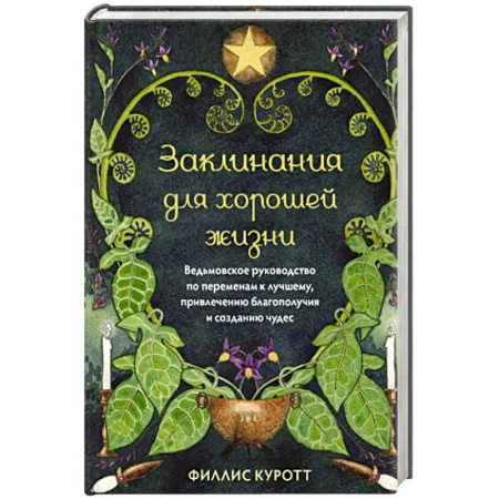 Магия и колдовство, книга Заклинания для хорошей жизни. Ведьмовское руководство по переменам к лучшему купить по скидке