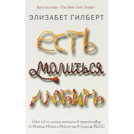 Зарубежная современная проза, книга Есть, молиться, любить купить по скидке