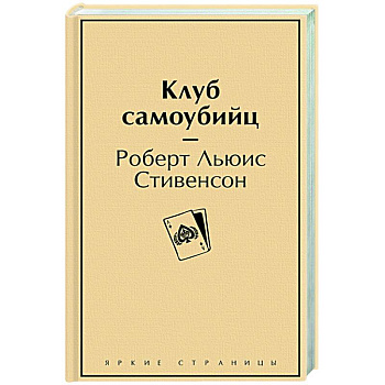 Клуб самоубийц