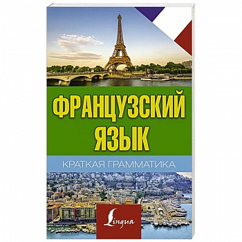 Краткая грамматика французского языка