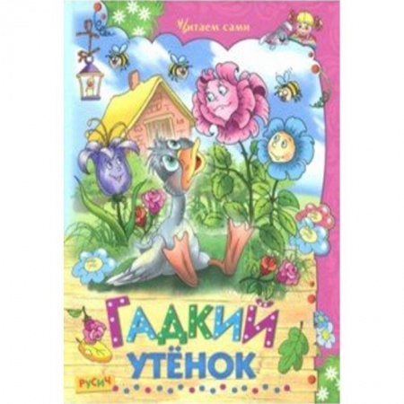 Сказки и истории для малышей, книга Гадкий утенок купить по скидке