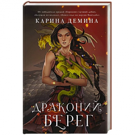 Русское фэнтези, книга Драконий берег купить по скидке