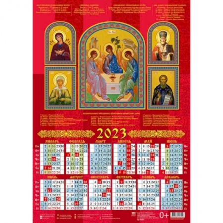 Календарь Святая Троица со святыми на 2023 год