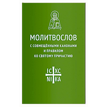 Молитвослов с совмещенными канонами и правилом ко Святому Причастию