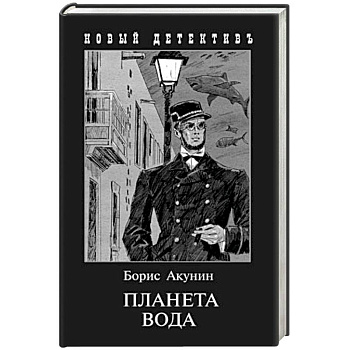 Планета Вода. Приключения Эраста Фандорина в ХХ веке. Часть 1