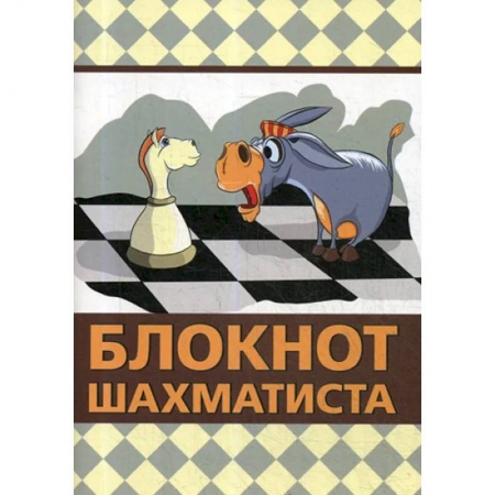 Шахматы. Шашки, книга Блокнот шахматиста купить по скидке